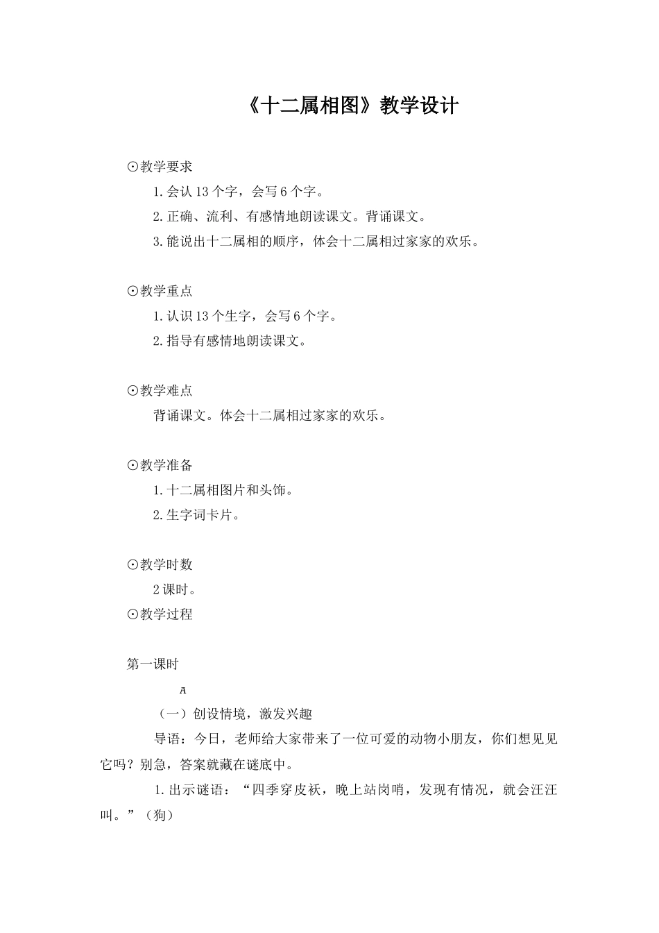 语文A版一年级上册《十二属相图》教学设计_第1页