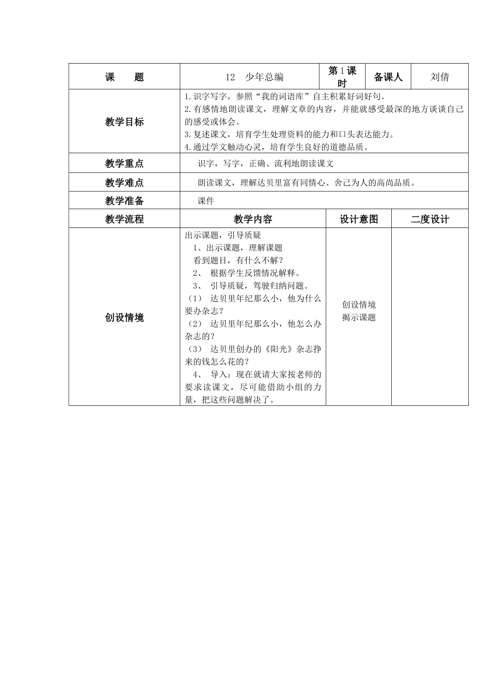 语文A版四年级上册《少年总编》表格式教案_第1页