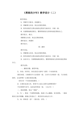 语文A版四年级上册《勇敢的少年》教学设计