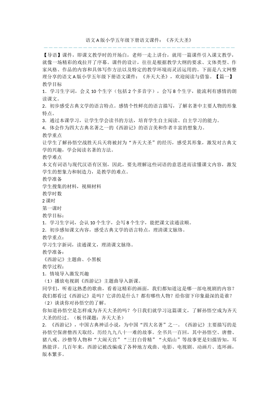 语文A版小学五年级下册语文课件：《齐天大圣》_第1页