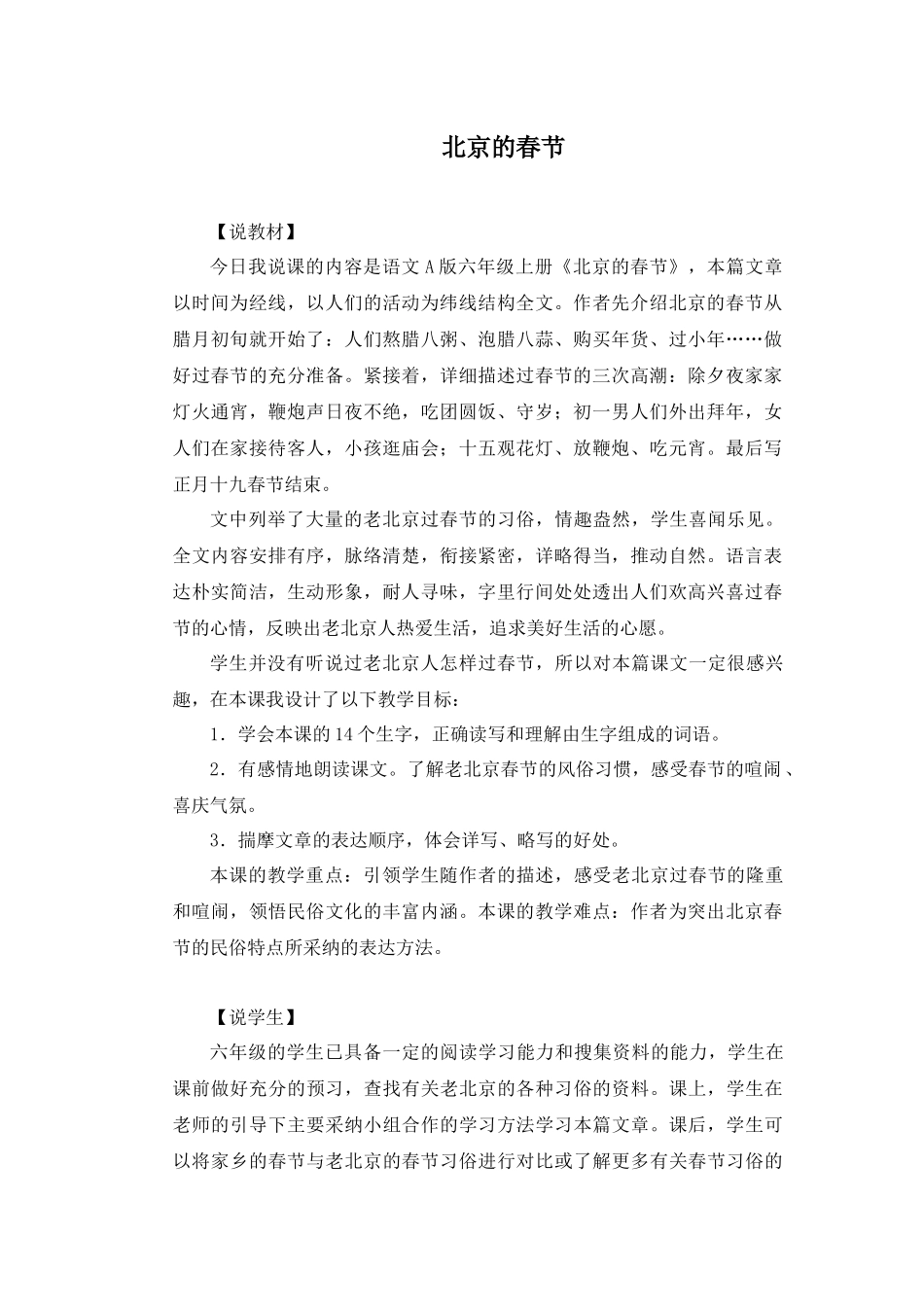 语文A版六年级上册《北京的春节》说课稿_第1页