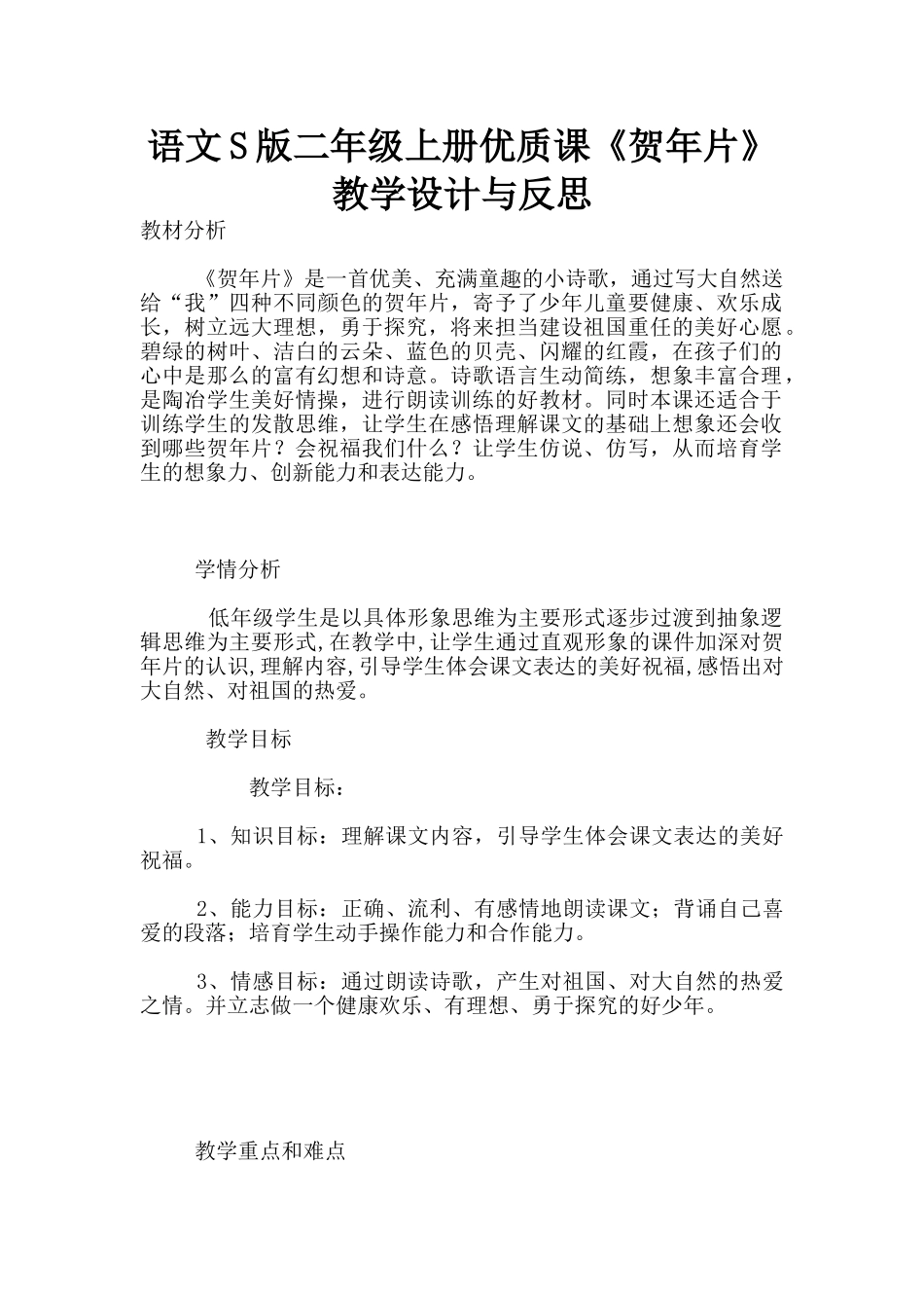 语文S版二年级上册优质课《贺年片》教学设计与反思_第1页