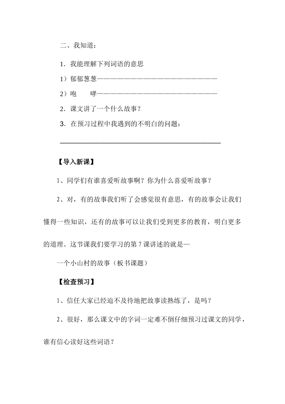 语文S版三年级上册《一个小村庄的故事》教学案_第2页