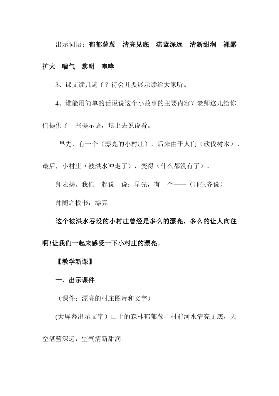 语文S版三年级上册《一个小村庄的故事》教学案_第3页