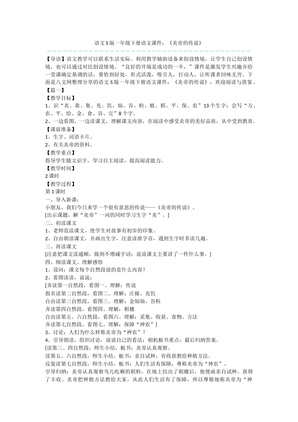 语文S版一年级下册语文课件：《炎帝的传说》_第1页