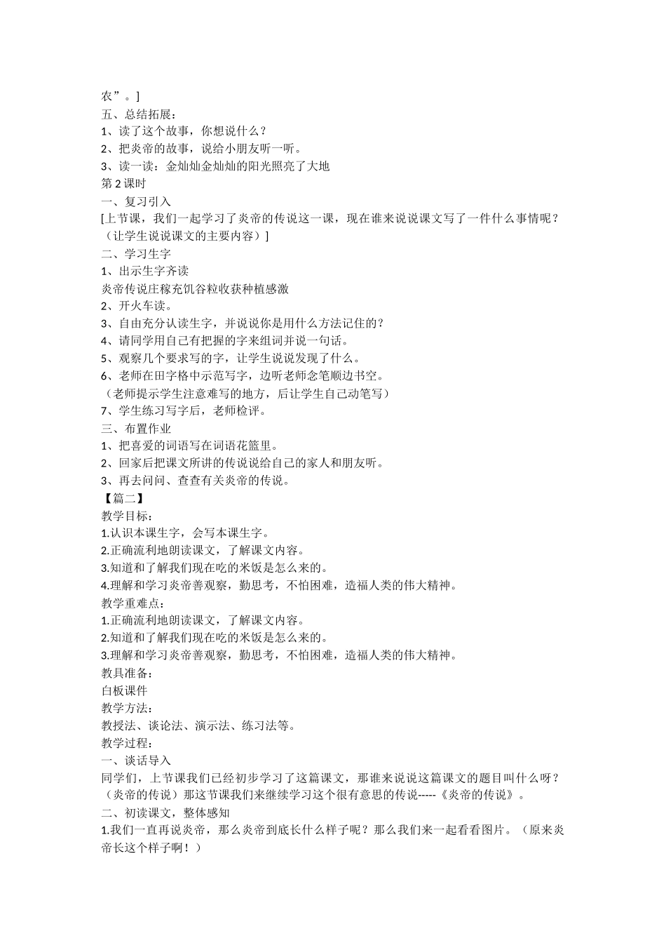 语文S版一年级下册语文课件：《炎帝的传说》_第2页