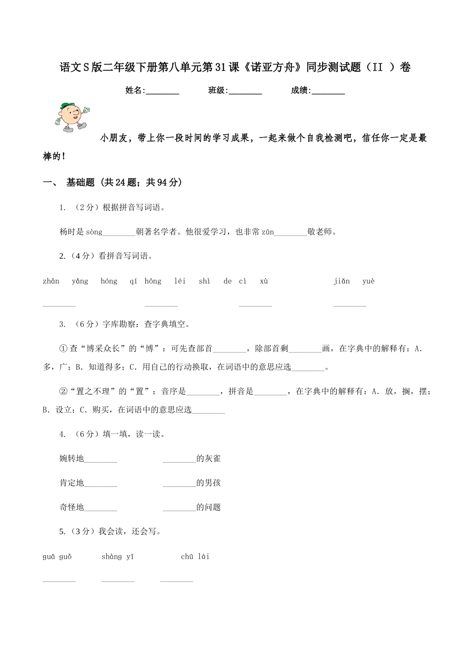 语文S版二年级下册第八单元第31课《诺亚方舟》同步测试题卷_第1页