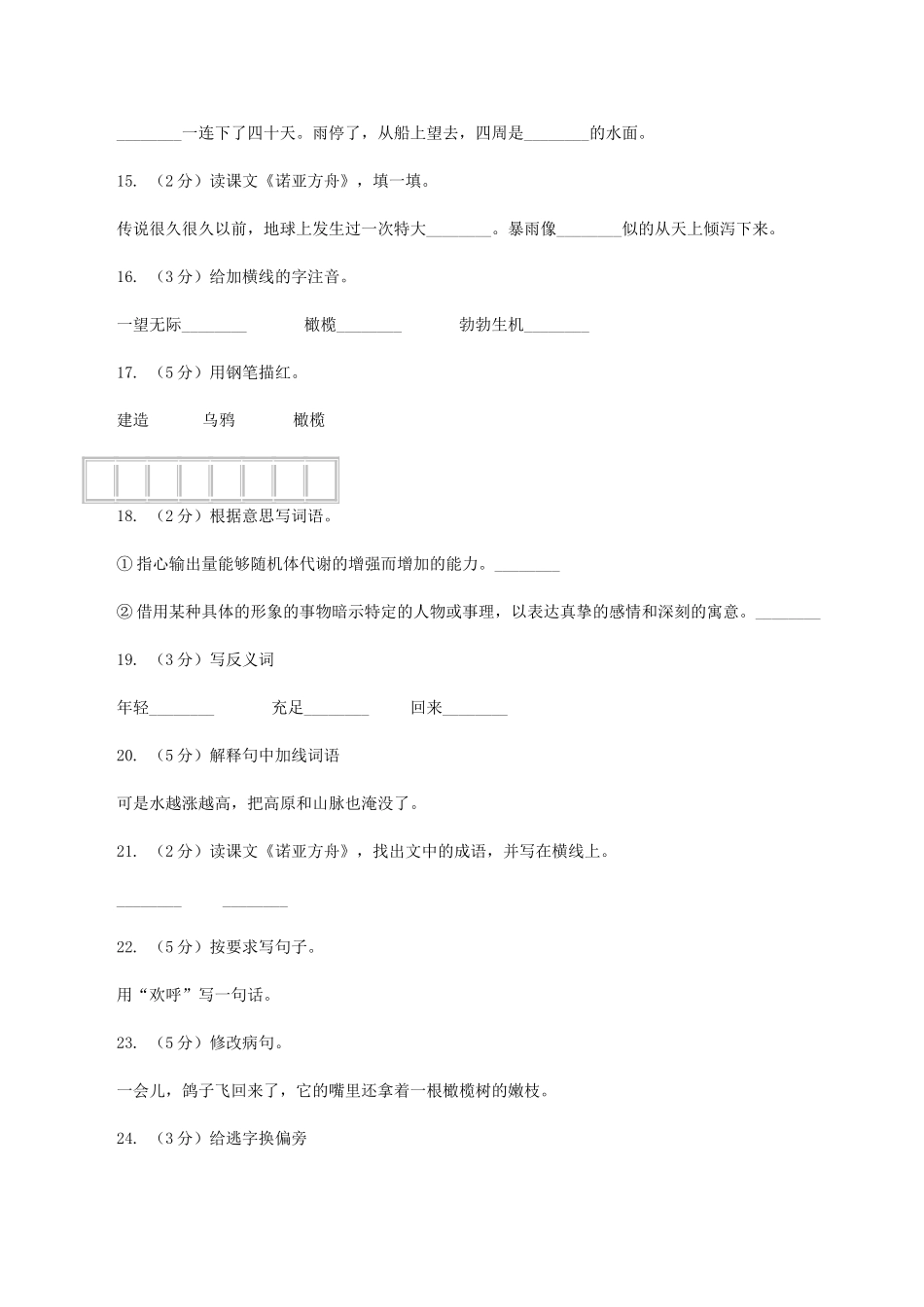 语文S版二年级下册第八单元第31课《诺亚方舟》同步测试题卷_第3页