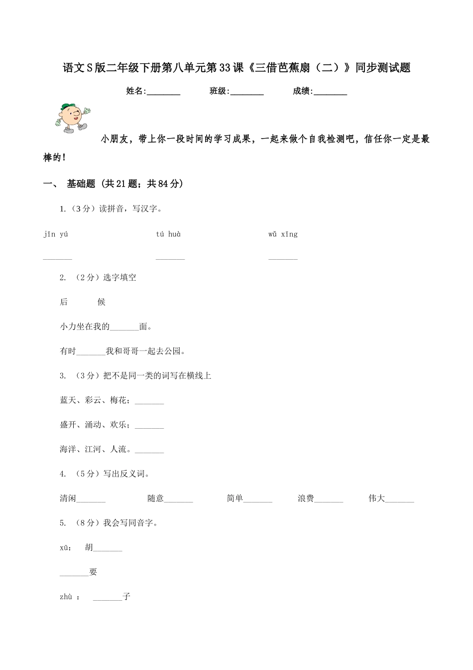 语文S版二年级下册第八单元第33课《三借芭蕉扇》同步测试题_第1页