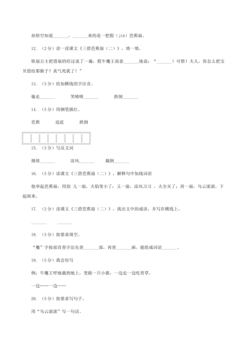 语文S版二年级下册第八单元第33课《三借芭蕉扇》同步测试题_第3页