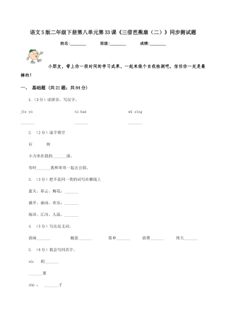 语文S版二年级下册第八单元第33课《三借芭蕉扇》同步测试题