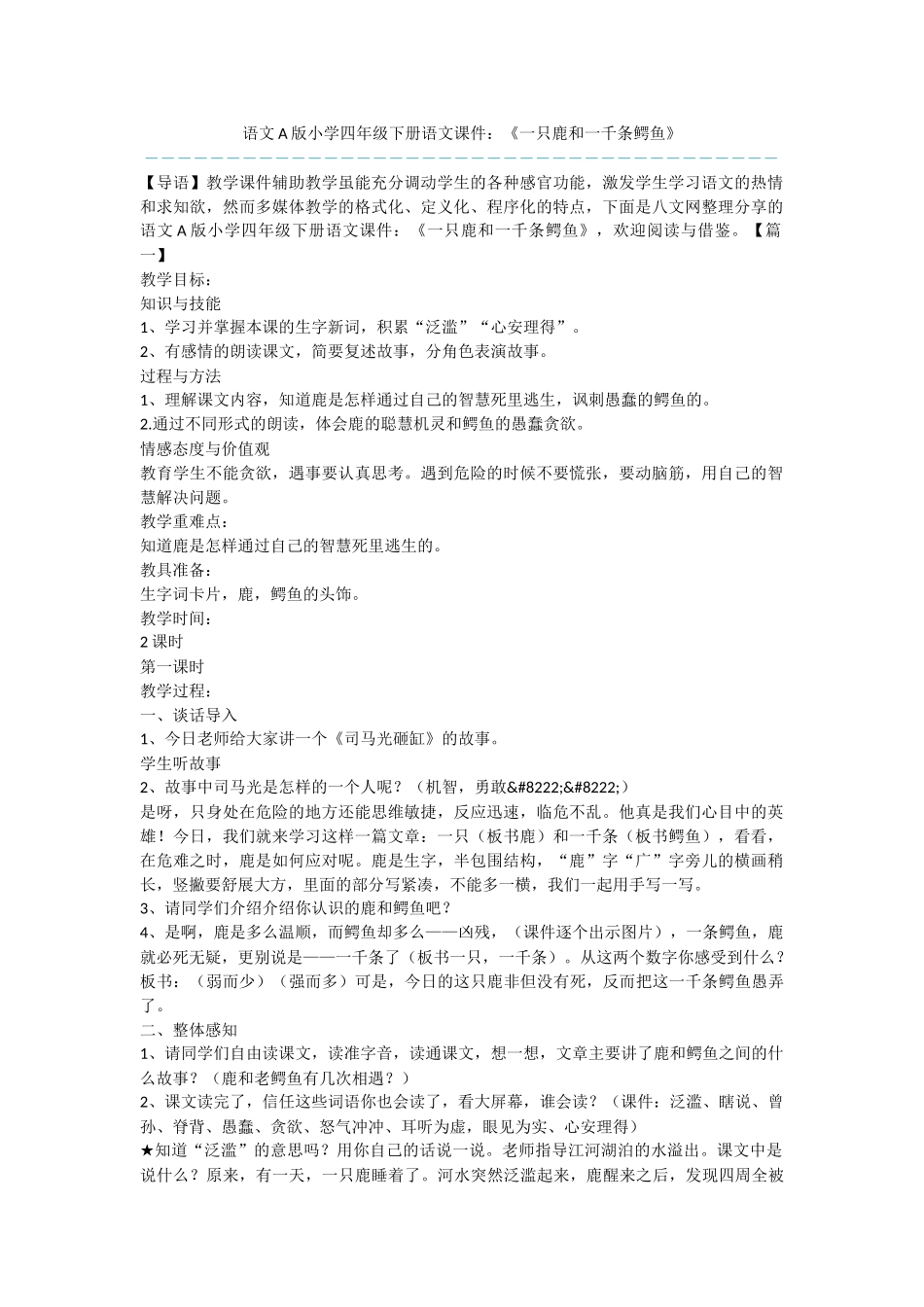 语文A版小学四年级下册语文课件：《一只鹿和一千条鳄鱼》_第1页