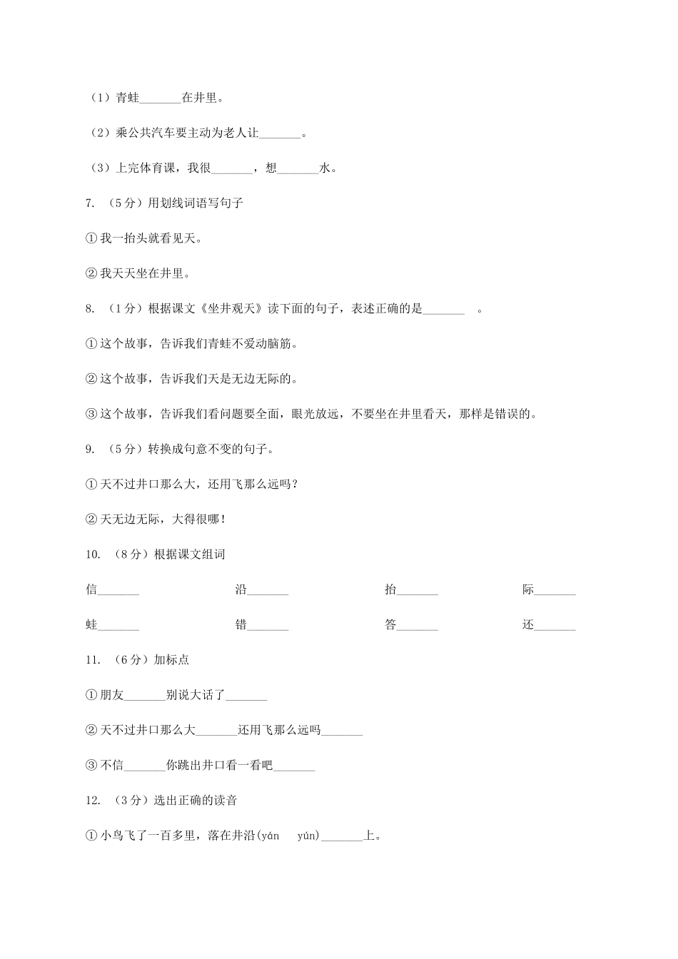 语文S版二年级下册第五单元第20课寓言两则《坐井观天》同步练习_第2页
