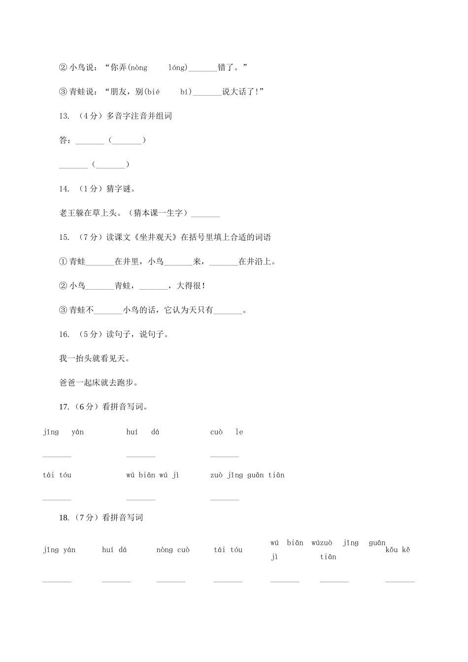 语文S版二年级下册第五单元第20课寓言两则《坐井观天》同步练习_第3页