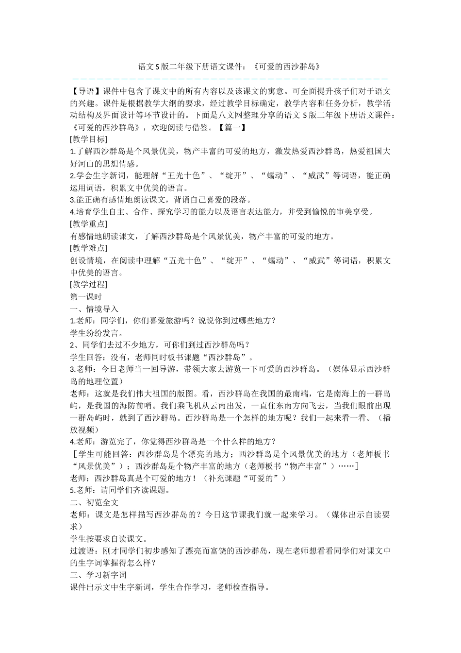语文S版二年级下册语文课件：《可爱的西沙群岛》_第1页