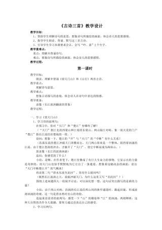 语文S版五年级上册《古诗三首》教学设计