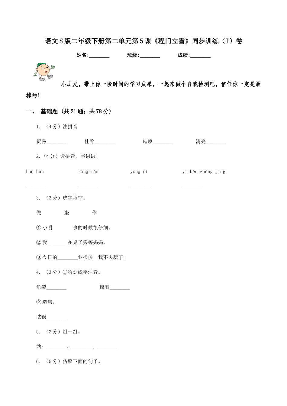 语文S版二年级下册第二单元第5课《程门立雪》同步训练卷_第1页