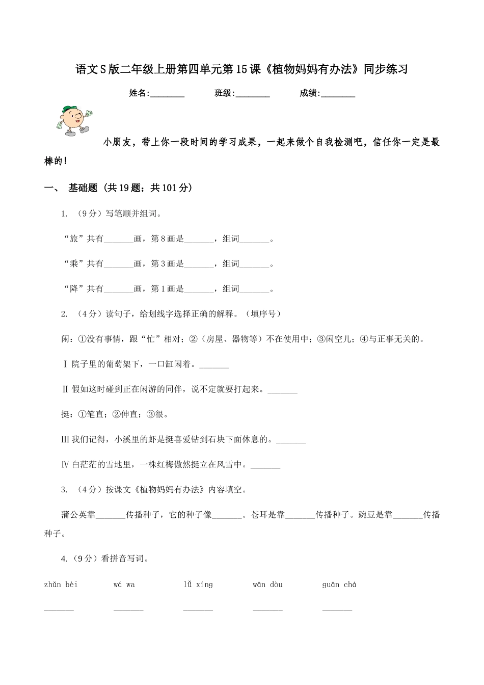 语文S版二年级上册第四单元第15课《植物妈妈有办法》同步练习_第1页