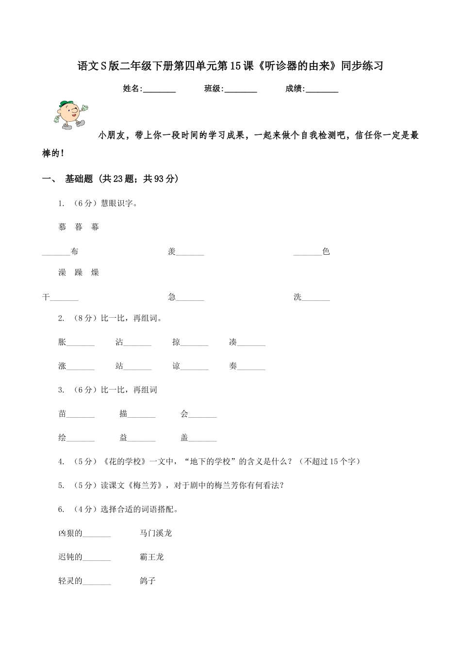语文S版二年级下册第四单元第15课《听诊器的由来》同步练习_第1页