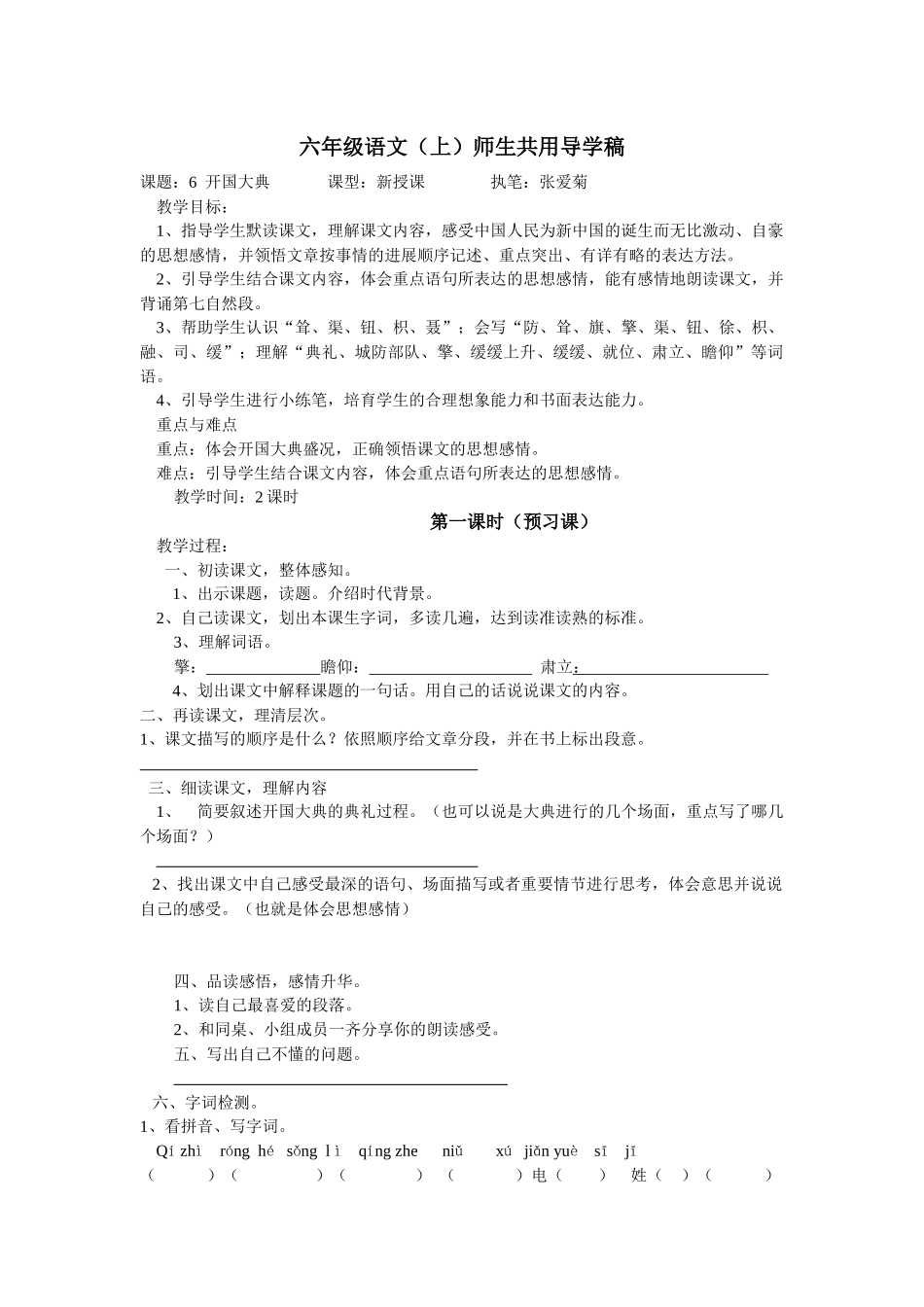 语文S版六年级上册《开国大典》师生共用导学稿_第1页