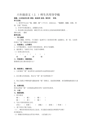 语文S版六年级上册《表里的生物》师生共用导学稿