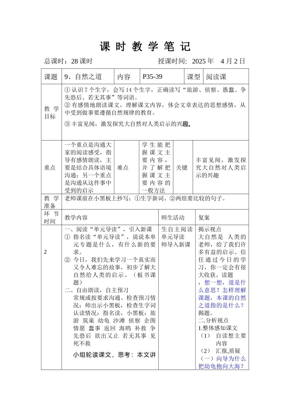 语文S版六年级上册《自然之道》表格教案_第1页
