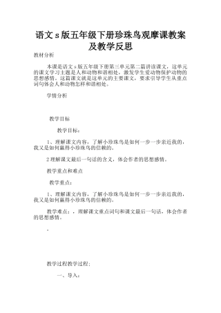 语文s版五年级下册珍珠鸟观摩课教案及教学反思
