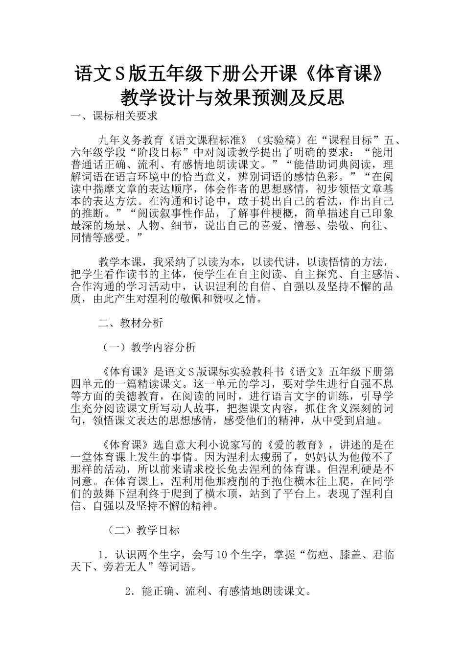 语文S版五年级下册公开课《体育课》教学设计与效果预测及反思_第1页