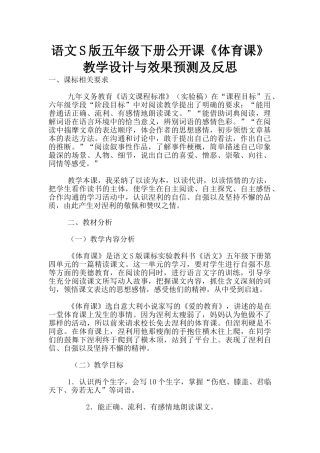 语文S版五年级下册公开课《体育课》教学设计与效果预测及反思