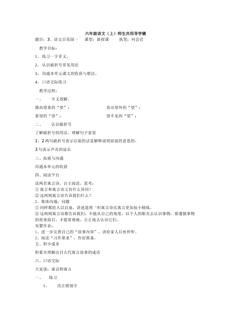 语文S版六年级上册《语文百花园一》师生共用导学稿_第1页