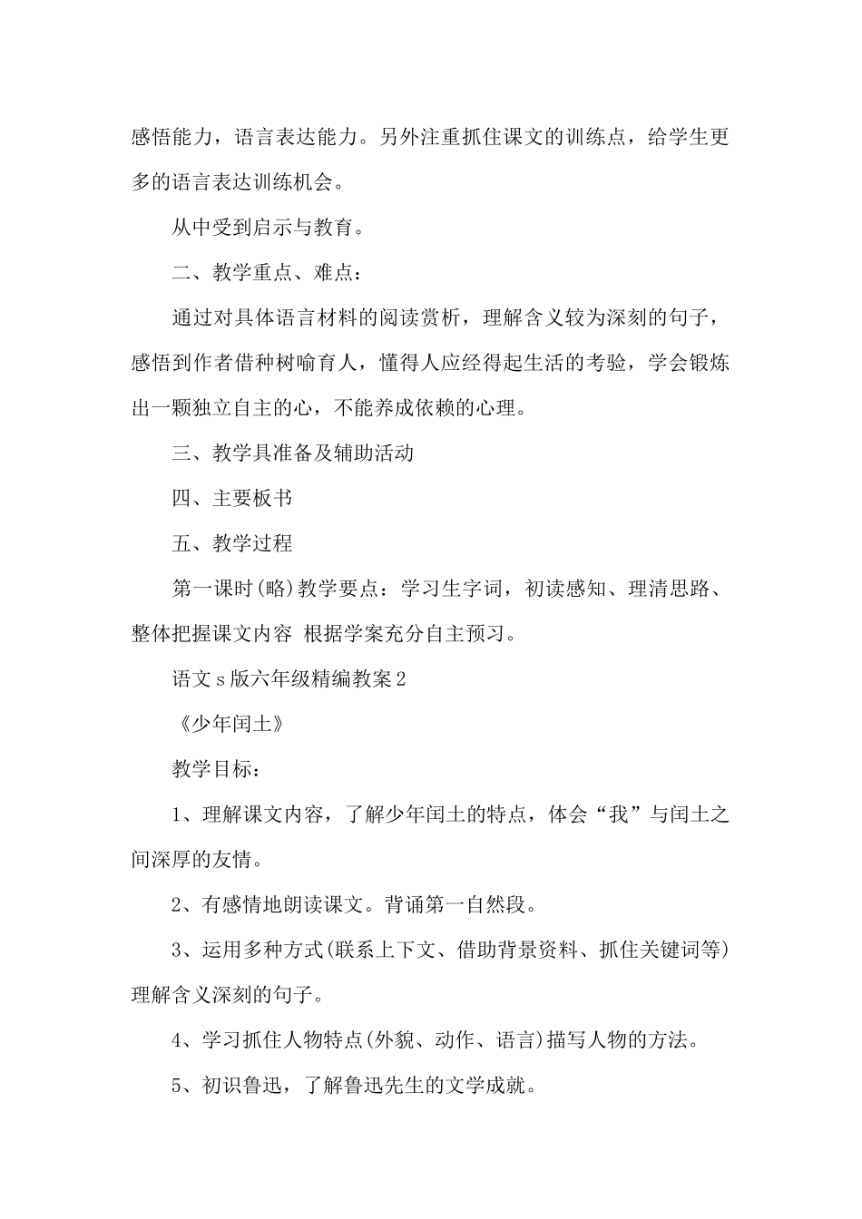 语文s版六年级精编教案5篇_第2页
