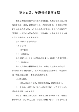 语文s版六年级精编教案5篇