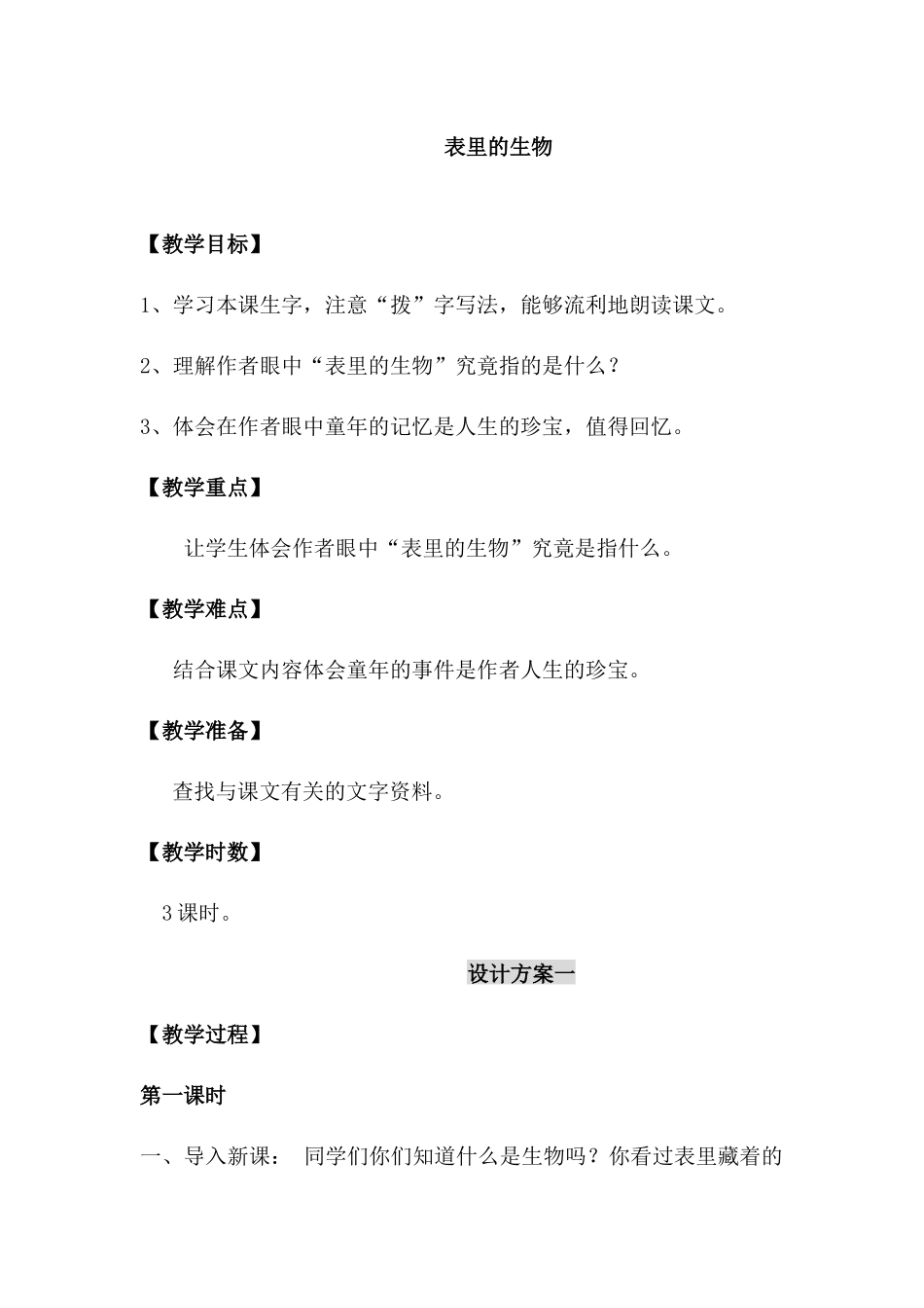 语文S版六年级上册《表里的生物》教学设计方案2篇_第1页