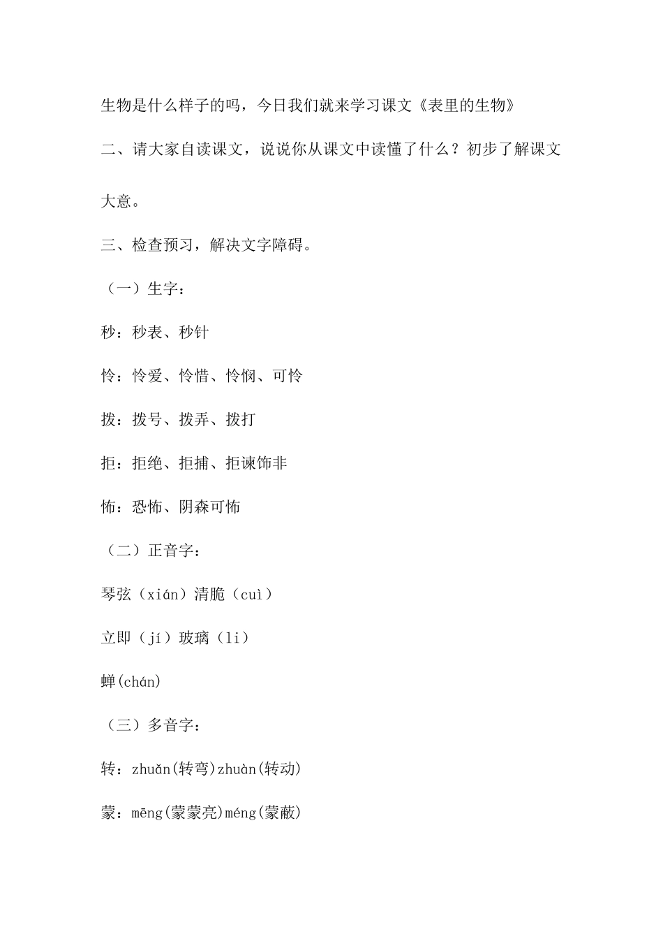 语文S版六年级上册《表里的生物》教学设计方案2篇_第2页