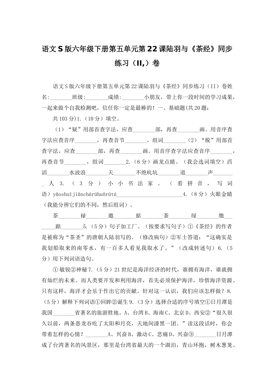 语文S版六年级下册第五单元第22课陆羽与《茶经》同步练习卷_第1页