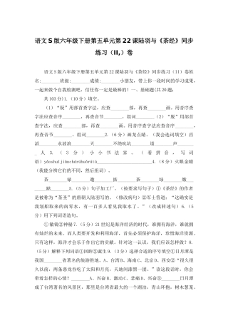 语文S版六年级下册第五单元第22课陆羽与《茶经》同步练习卷