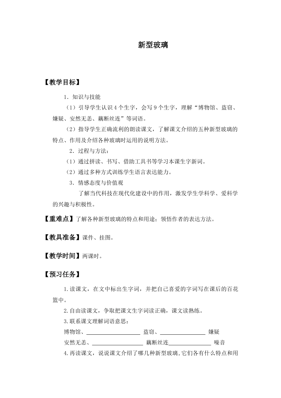 语文S版四年级上册《新型玻璃》学案_第1页