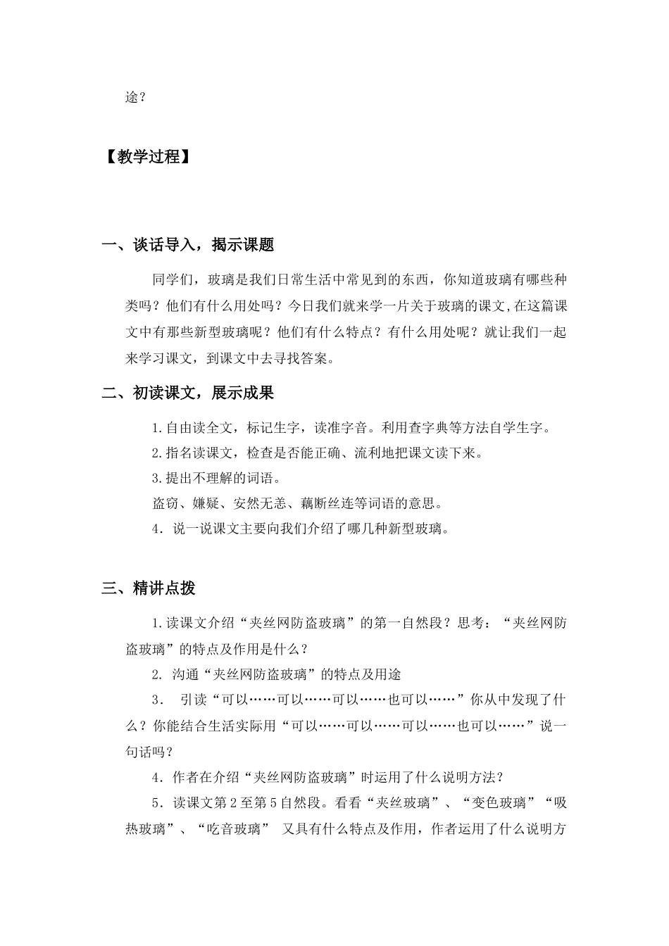 语文S版四年级上册《新型玻璃》学案_第2页