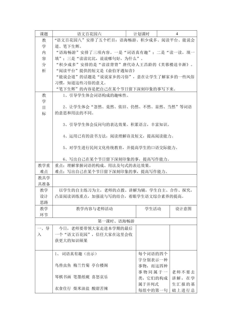 语文S版四年级上册《语文百花园六》WORD版教案2_第1页