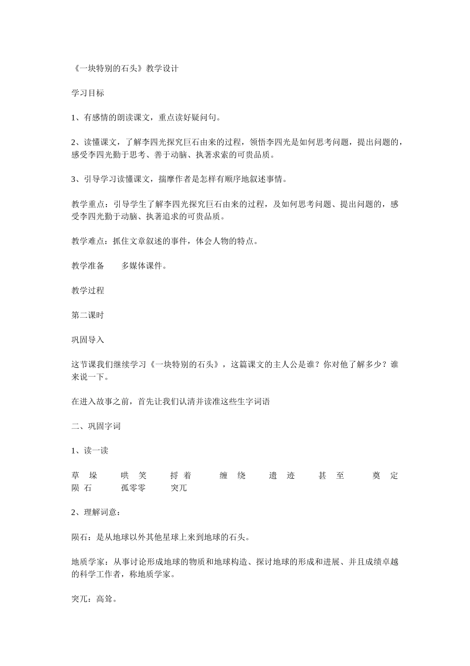 语文S版四年级上册《一块特别的石头》教学设计_第1页