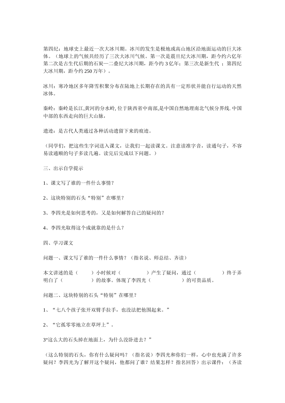 语文S版四年级上册《一块特别的石头》教学设计_第2页