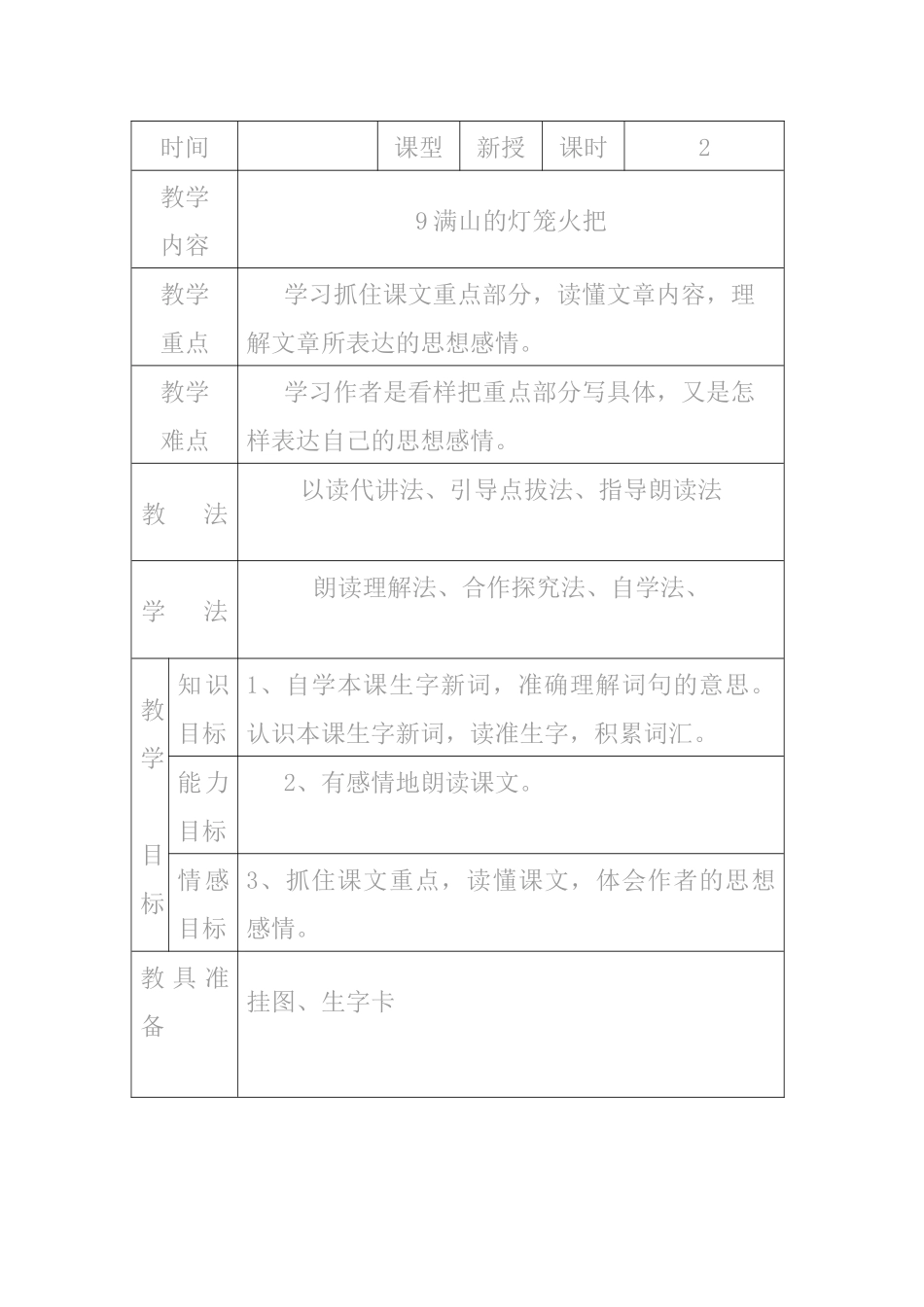 语文S版四年级上册《满山的灯笼火把》表格式教案_第1页