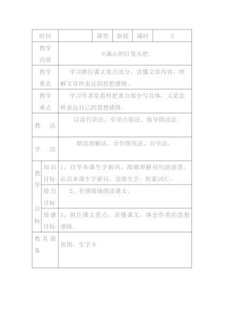 语文S版四年级上册《满山的灯笼火把》表格式教案