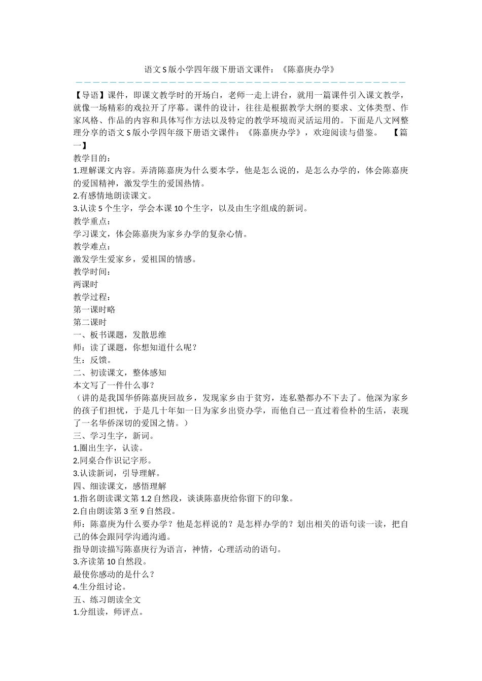 语文S版小学四年级下册语文课件：《陈嘉庚办学》_第1页