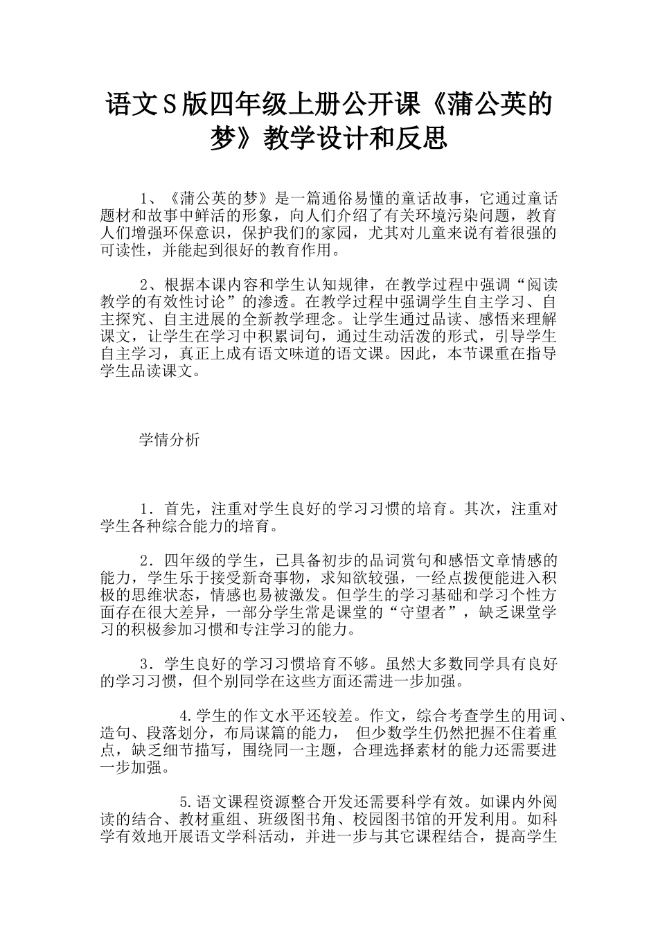 语文S版四年级上册公开课《蒲公英的梦》教学设计和反思_第1页