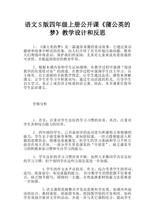 语文S版四年级上册公开课《蒲公英的梦》教学设计和反思
