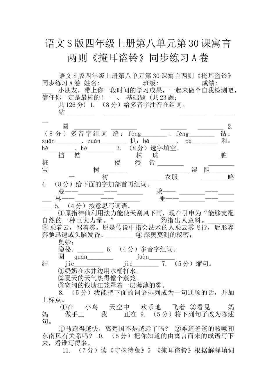 语文S版四年级上册第八单元第30课寓言两则《掩耳盗铃》同步练习A卷_第1页