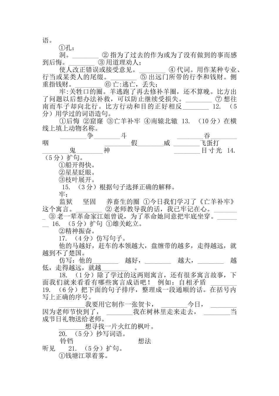 语文S版四年级上册第八单元第30课寓言两则《掩耳盗铃》同步练习A卷_第2页