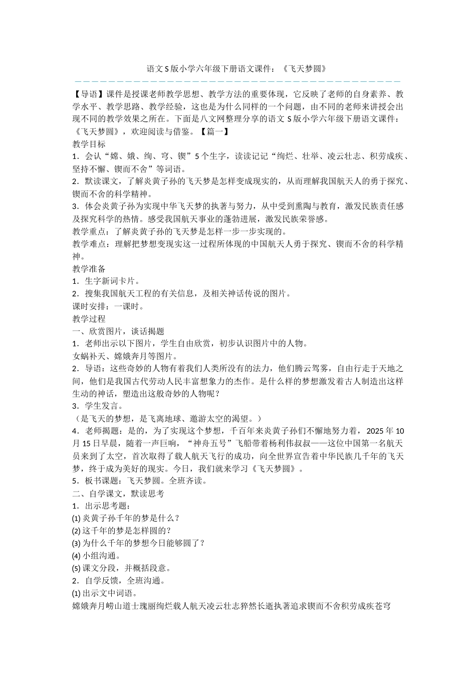 语文S版小学六年级下册语文课件：《飞天梦圆》_第1页