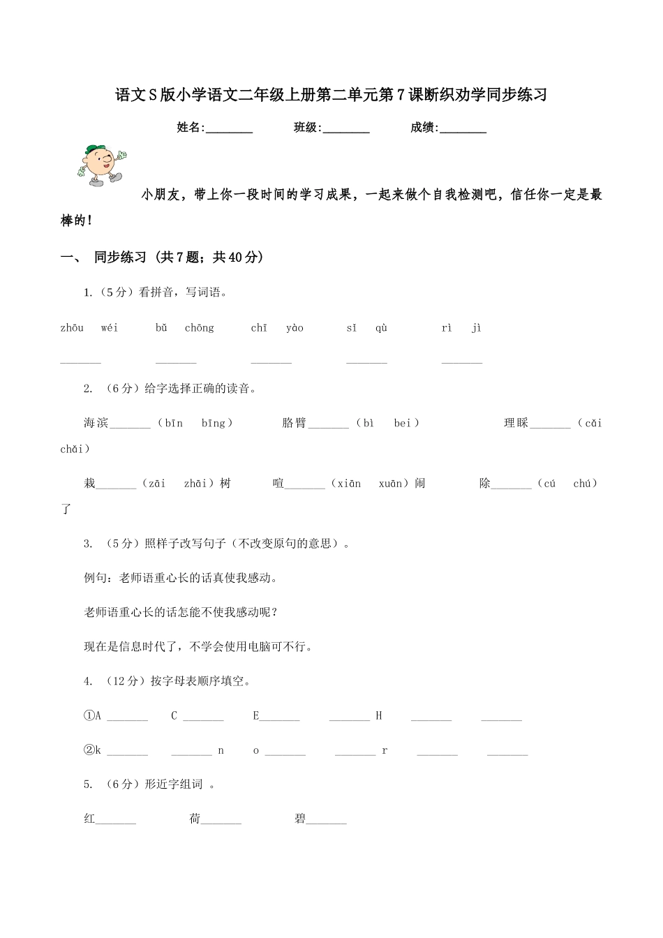 语文S版小学语文二年级上册第二单元第7课断织劝学同步练习_第1页